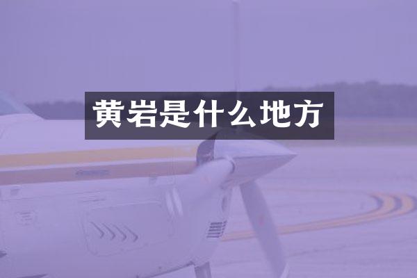 黄岩是什么地方