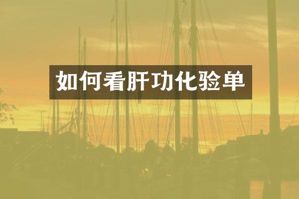 如何看肝功化验单
