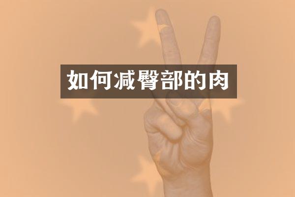 如何减臀部的肉