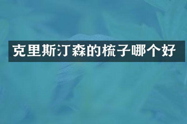 克里斯汀森的梳子哪个好