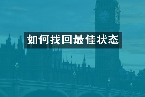 如何找回最佳状态