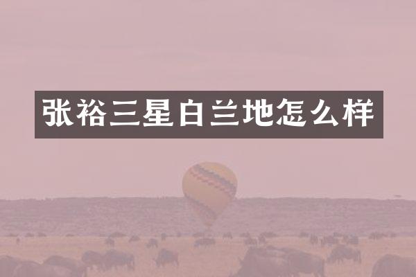 张裕三星白兰地怎么样