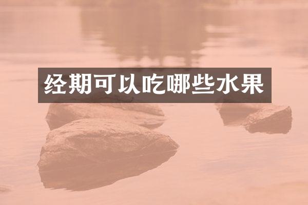经期可以吃哪些水果