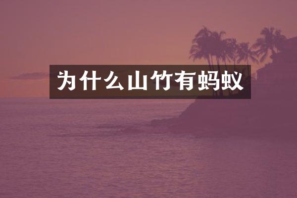 为什么山竹有蚂蚁