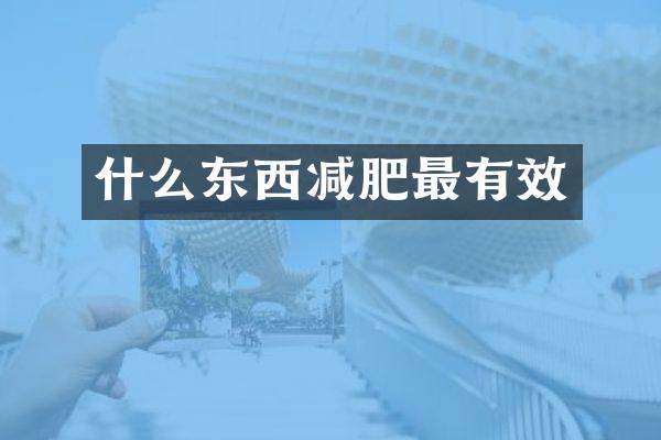 什么东西减肥最有效