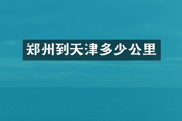 郑州到天津多少公里
