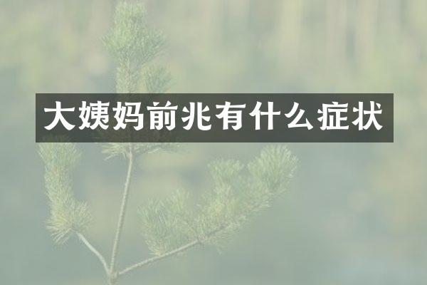 大姨妈前兆有什么症状