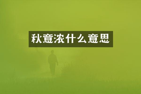 秋意浓什么意思