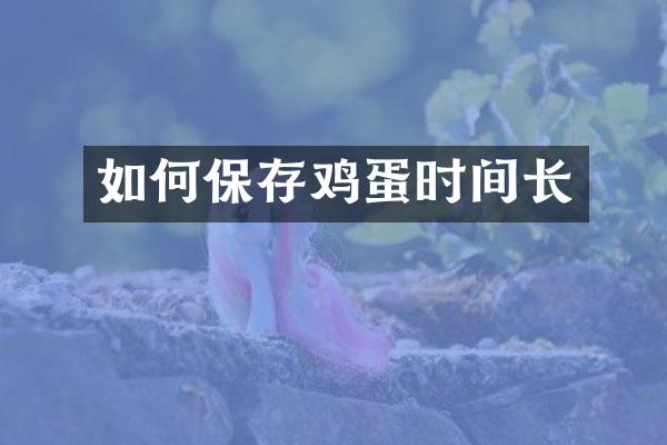 如何保存鸡蛋时间长
