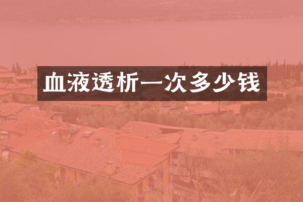 血液透析一次多少钱