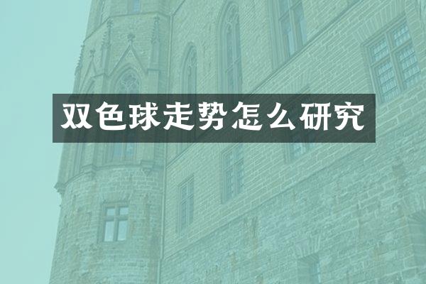 双色球走势怎么研究