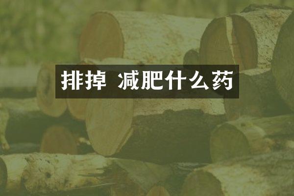排掉 减肥什么药