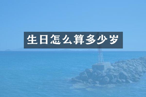 生日怎么算多少岁