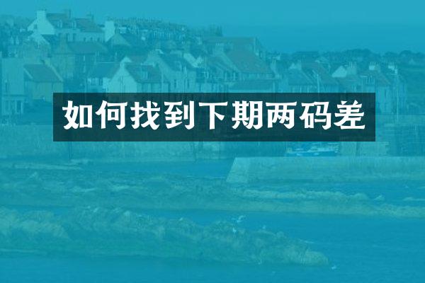 如何找到下期两码差