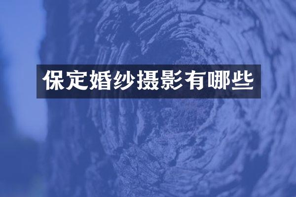 保定婚纱摄影有哪些