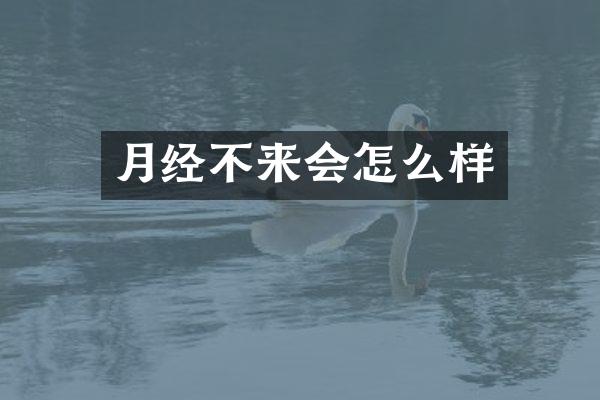 月经不来会怎么样