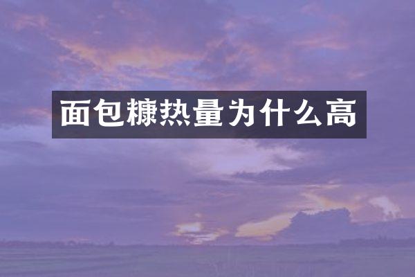 面包糠热量为什么高