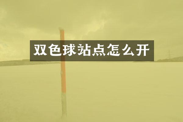 双色球站点怎么开
