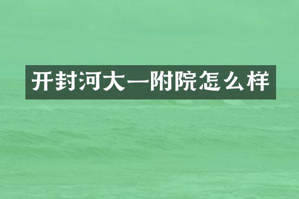 开封河大一附院怎么样