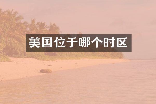 美国位于哪个时区