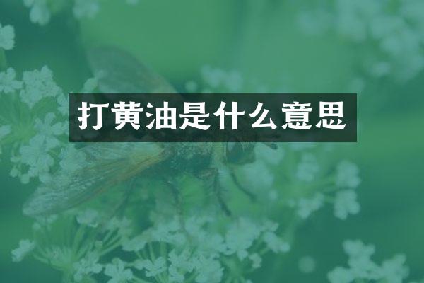 打黄油是什么意思