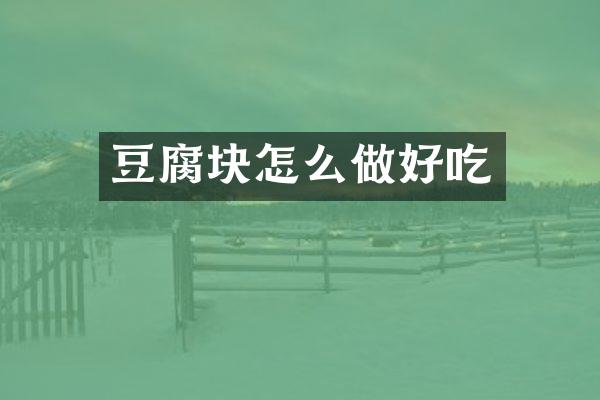 豆腐块怎么做好吃