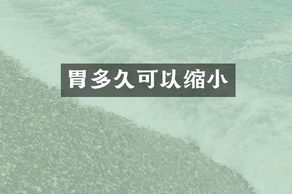 胃多久可以缩小