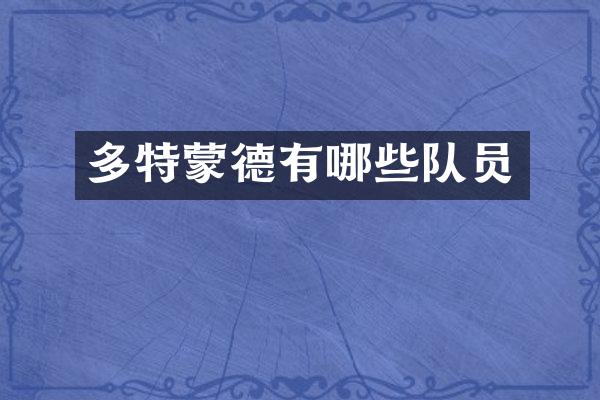 多特蒙德有哪些队员