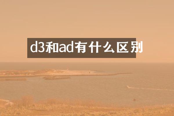 d3和ad有什么区别