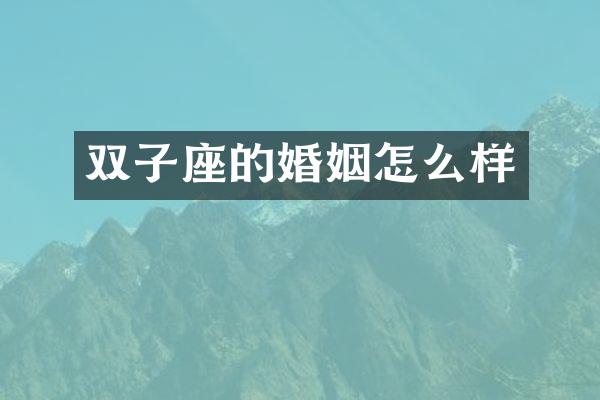 双子座的婚姻怎么样