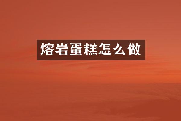 熔岩蛋糕怎么做