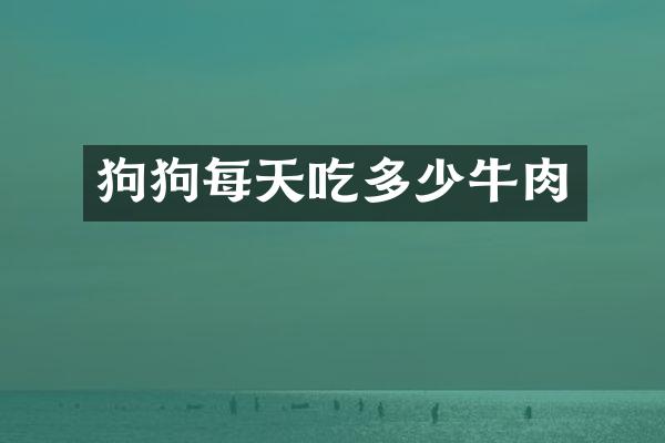 狗狗每天吃多少牛肉