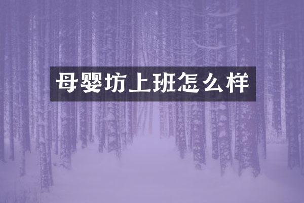母婴坊上班怎么样