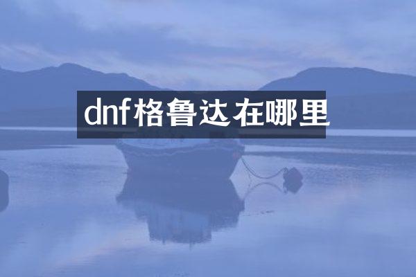 dnf格鲁达在哪里