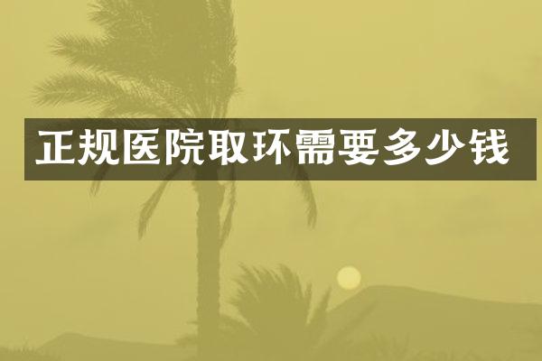 正规医院取环需要多少钱