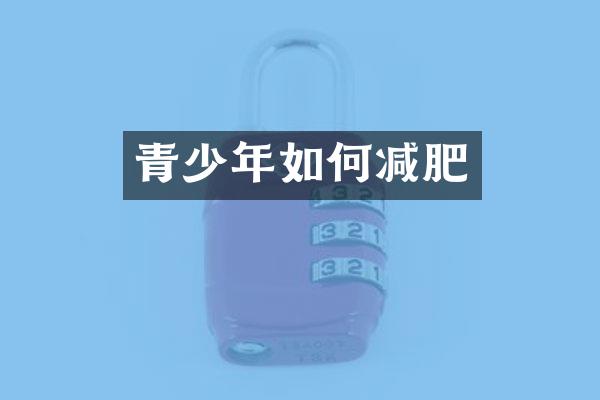青少年如何减肥
