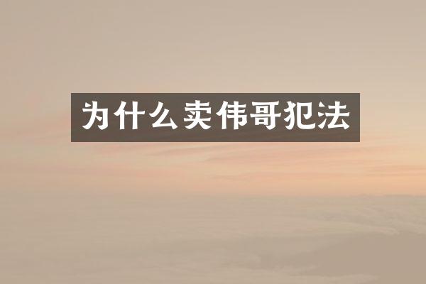 为什么卖伟哥犯法