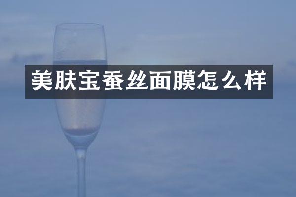 美肤宝蚕丝面膜怎么样