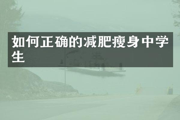 如何正确的减肥瘦身中学生