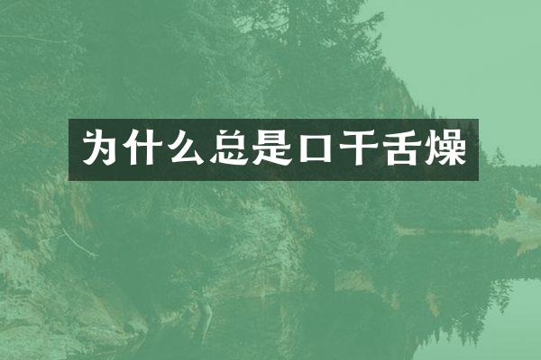 为什么总是口干舌燥