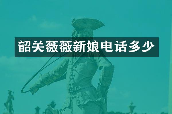 韶关薇薇新娘电话多少