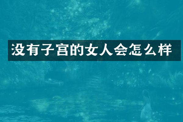 没有子宫的女人会怎么样