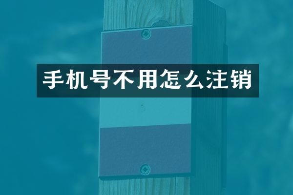 手机号不用怎么注销