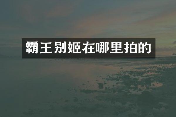 霸王别姬在哪里拍的