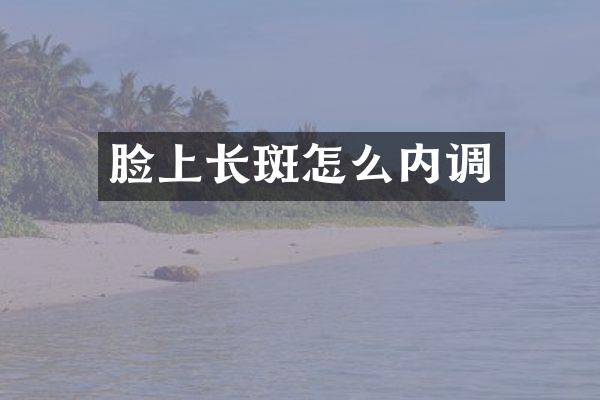脸上怎么内调