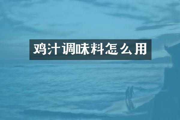 鸡汁调味料怎么用