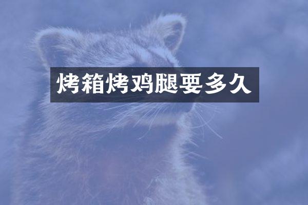 烤箱烤鸡腿要多久