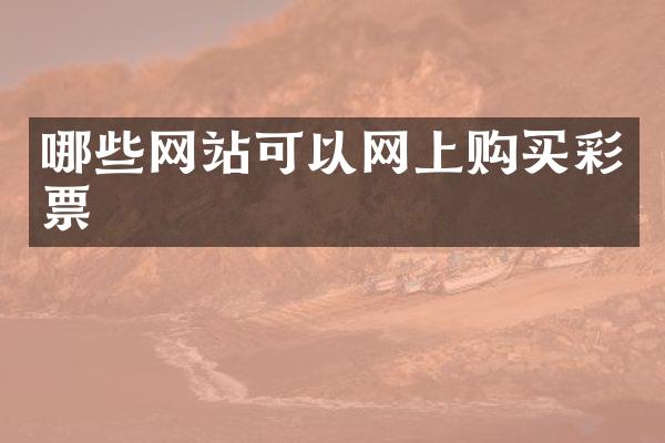 哪些网站可以网上购买彩票