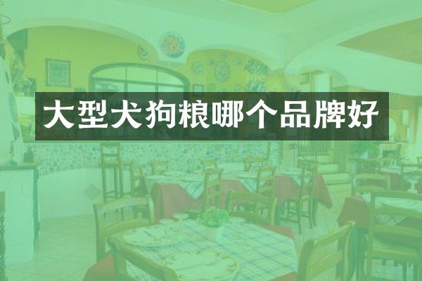 大型犬哪个品牌好