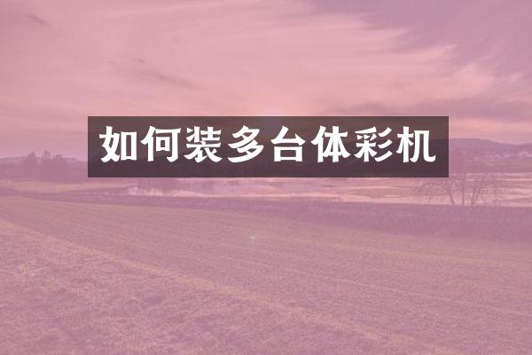 如何装多台体彩机